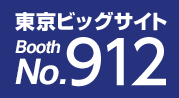 東京ビッグサイト Booth NO.912