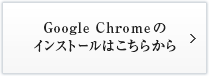 Google Chromeのインストールはこちらから