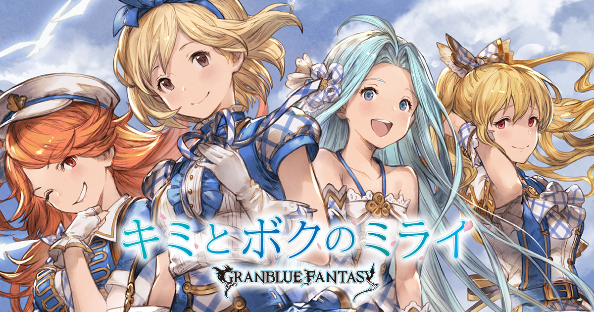 キミとボクのミライ Granblue Fantasy Discography グランブルーファンタジー