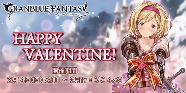 グラブルhappy Valentine キャンペーン開催 バレンタイン限定キャラガチャ等は今年もなし イベントもなし グラブル 攻略情報局 日記もね