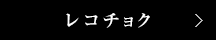レコチョク