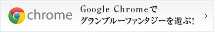Google Chromeでグランブルーファンタジーを遊ぶ！