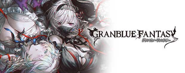 グランブルーファンタジー2018 作品別で探す/「く」タイトル作品/グランブルーファンタジー