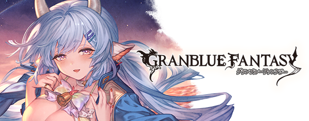 グランブルーファンタジー デジタル版 | PRODUCT | グランブルーファンタジーヴァーサス